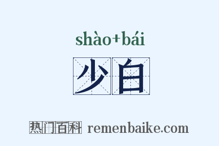 少白是什么意思的图片